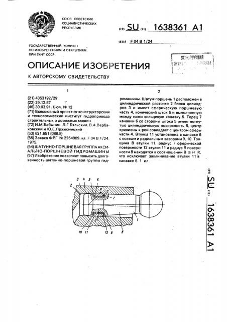 Шатунно-поршневая группа аксиально-поршневой гидромашины (патент 1638361)