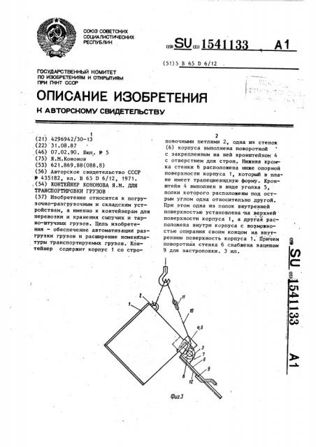 Контейнер кононова я.м. для транспортировки грузов (патент 1541133)