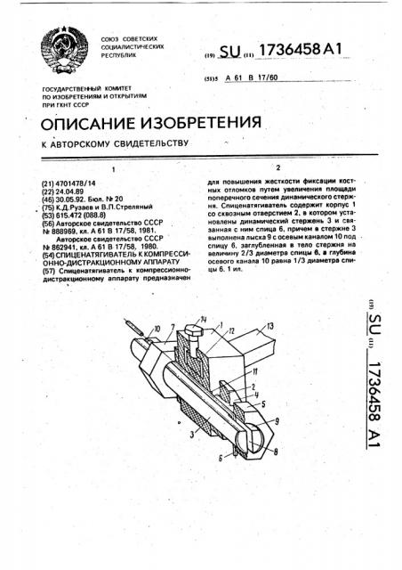 Спиценатягиватель к компрессионно - дистракционному аппарату (патент 1736458)