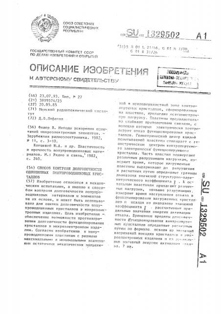 Способ контроля долговечности однотипных полупроводниковых кристаллов (патент 1329502)