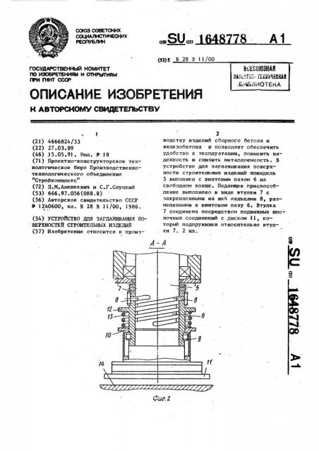 Устройство для заглаживания поверхностей строительных изделий (патент 1648778)