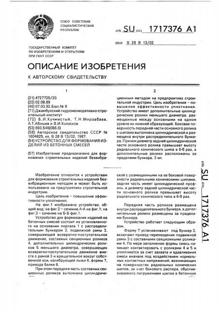 Устройство для формования изделий из бетонных смесей (патент 1717376)