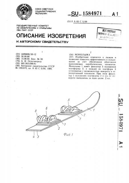 Монолыжа (патент 1584971)