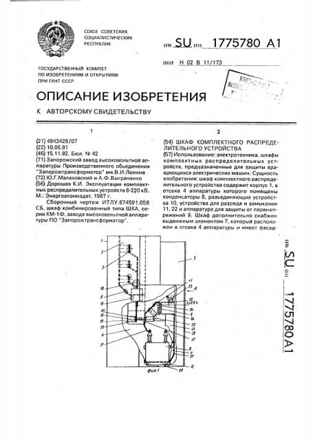 Шкаф комплектного распределительного устройства (патент 1775780)