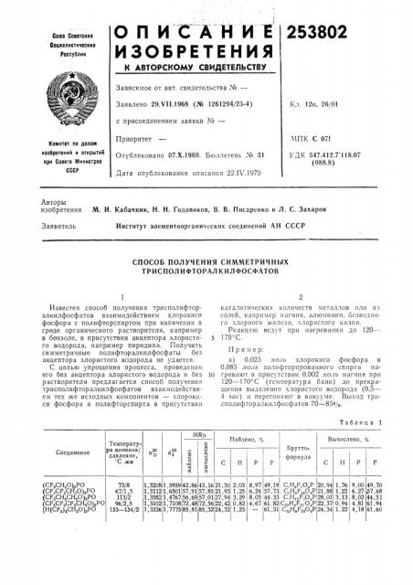 Способ получения симметричных трисполифторалкилфосфатов (патент 253802)