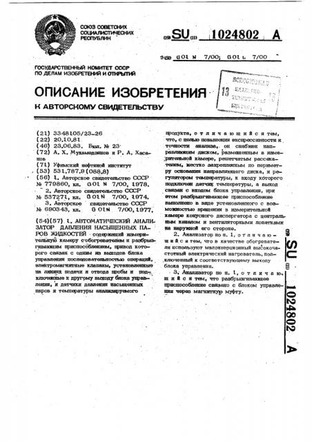 Автоматический анализатор давления насыщенных паров жидкостей (патент 1024802)