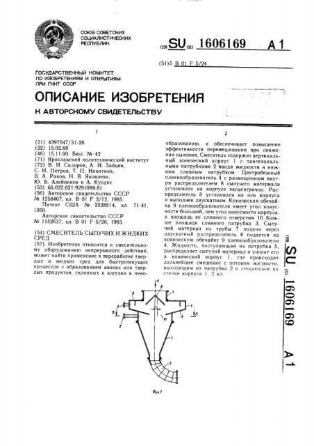 Смеситель сыпучих и жидких сред (патент 1606169)