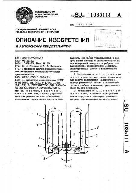 Устройство для размола волокнистых материалов (патент 1035111)