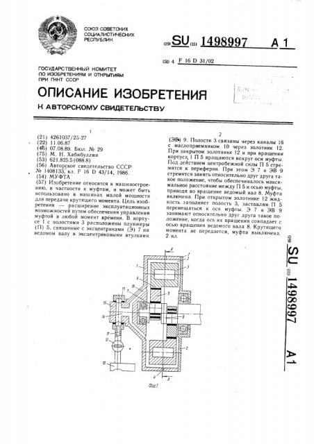 Муфта (патент 1498997)