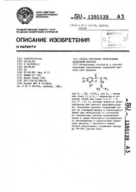 Способ получения производных акриловой кислоты (патент 1395139)