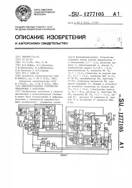 Микропрограммное устройство управления с контролем (патент 1277105)