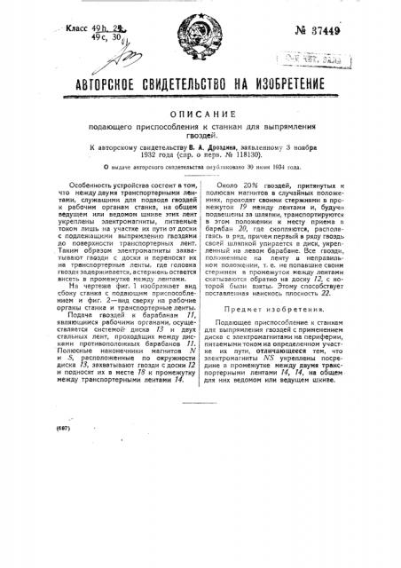 Подающее приспособление к станкам для выпрямления гвоздей (патент 37449)