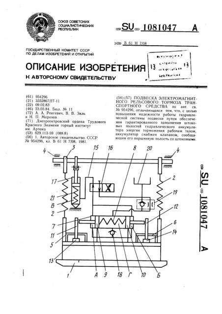 Подвеска электромагнитного рельсового тормоза транспортного средства (патент 1081047)