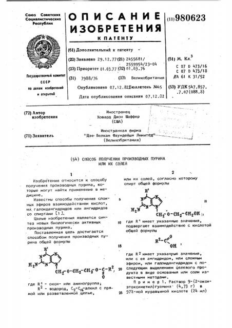 Способ получения производных пурина или их солей (патент 980623)