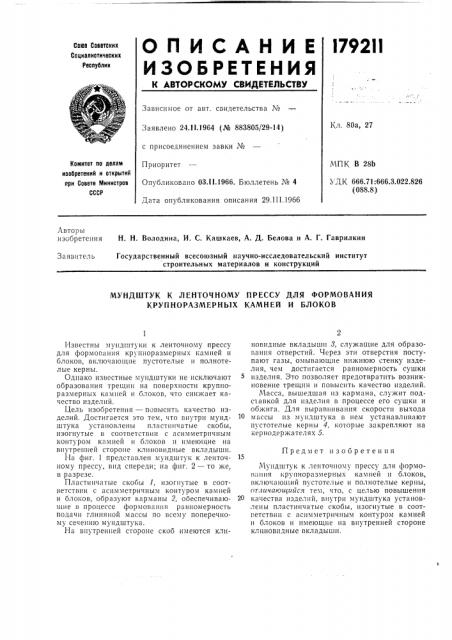 Мундштук к ленточному прессу для формования крупноразмерных камней и блоков (патент 179211)