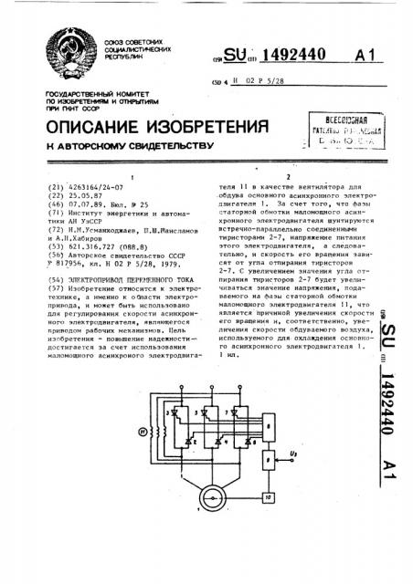 Электропривод переменного тока (патент 1492440)