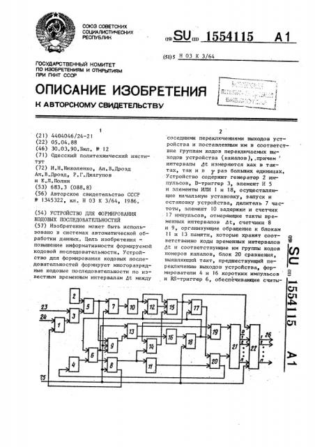 Устройство для формирования кодовых последовательностей (патент 1554115)