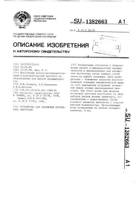 Устройство для наложения протектора ленточкой (патент 1382663)