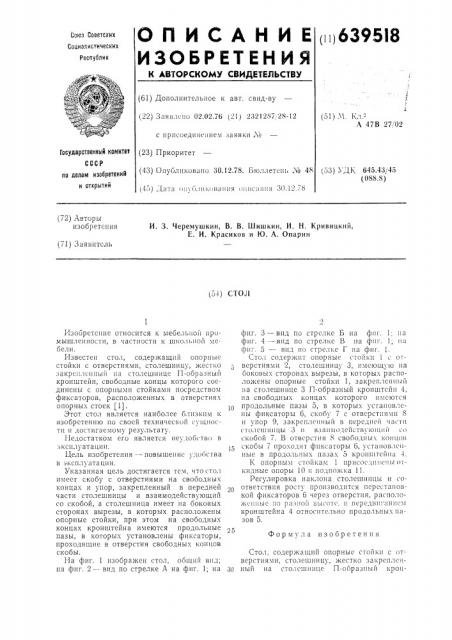 Стол (патент 639518)
