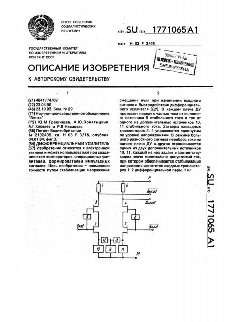 Дифференциальный усилитель (патент 1771065)