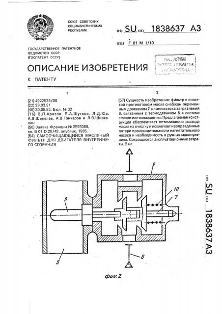 Самоочищающийся масляный фильтр для двигателя внутреннего сгорания (патент 1838637)