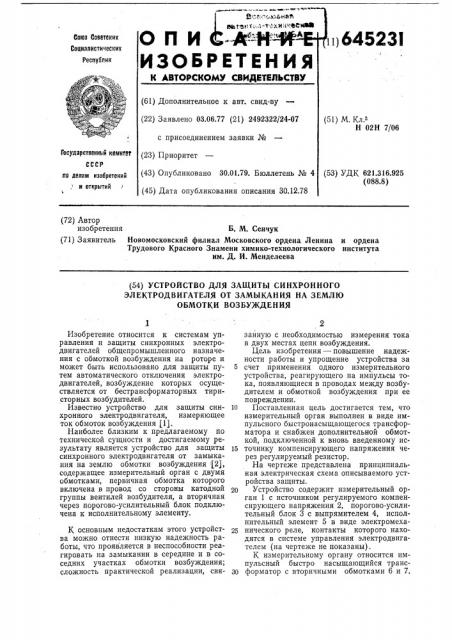 Устройство для защиты синхронного электродвигателя от замыкания на землю обмотки возбуждения (патент 645231)