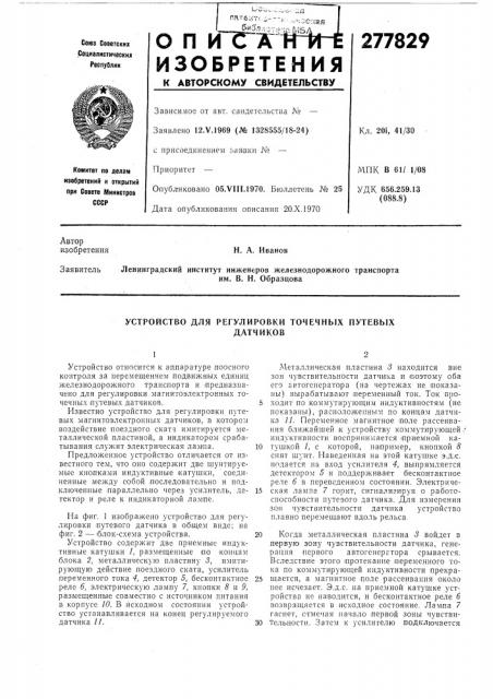 Устройство для регулировки точечных путевыхдатчиков (патент 277829)