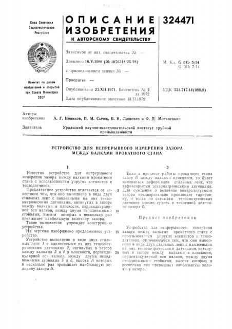 Устройство для непрерывного измерения зазора между валками прокатного стана (патент 324471)