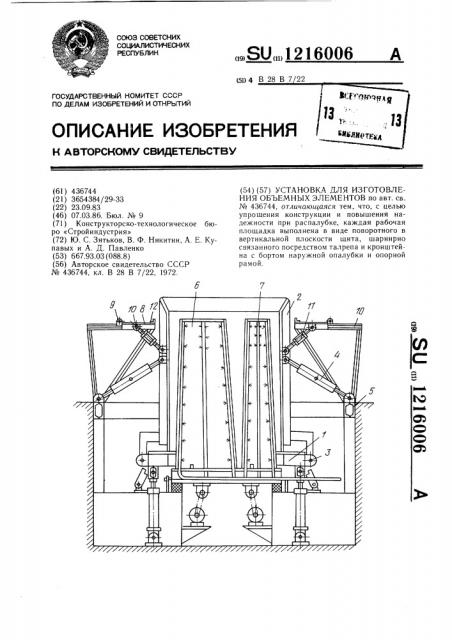 Установка для изготовления объемных элементов (патент 1216006)