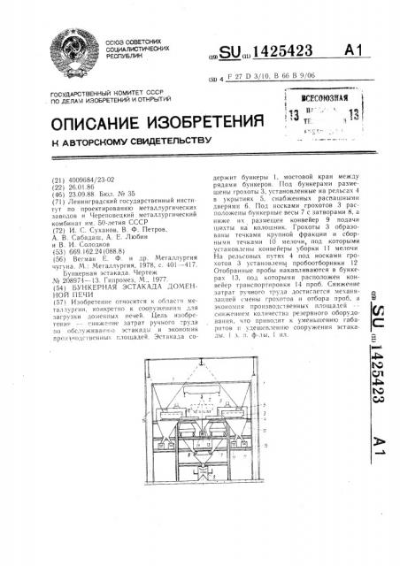 Бункерная эстакада доменной печи (патент 1425423)