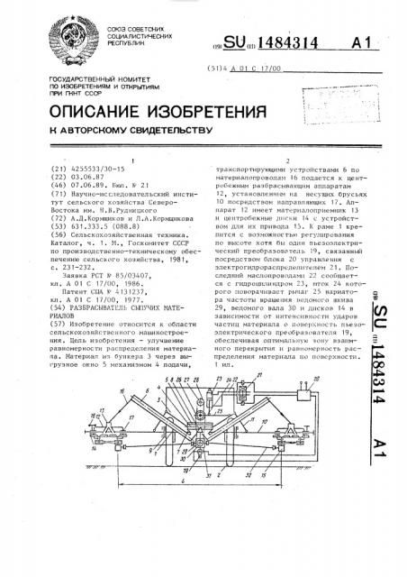 Разбрасыватель сыпучих материалов (патент 1484314)