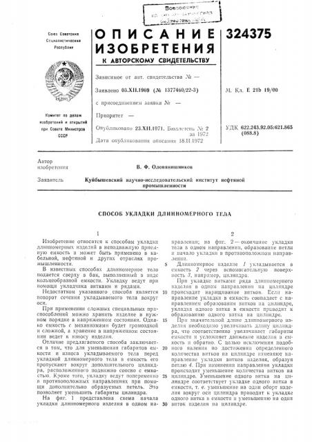 Способ укладки длинномерного тела (патент 324375)