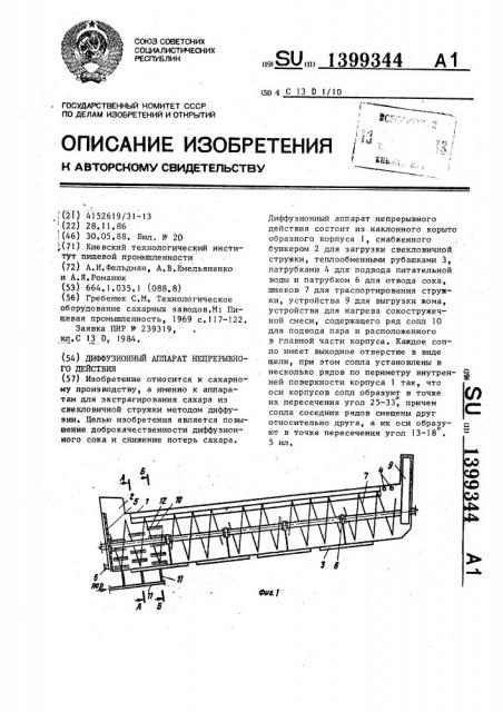 Диффузионный аппарат непрерывного действия (патент 1399344)