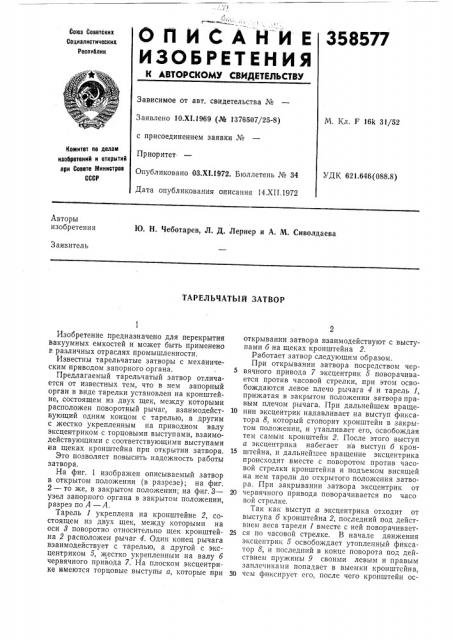 Тарельчатый затвор (патент 358577)