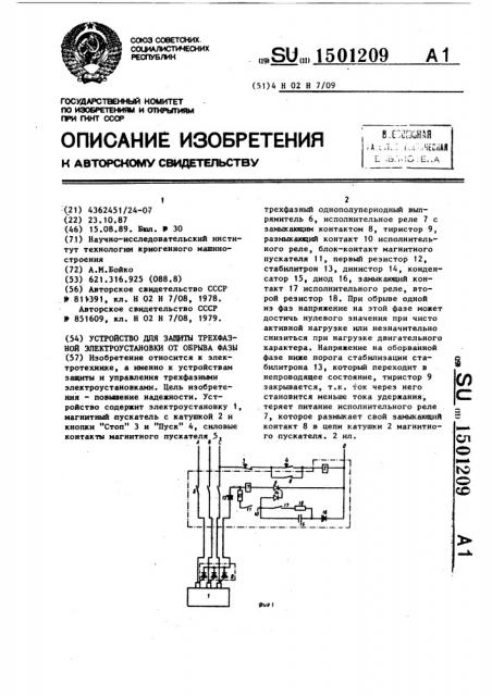 Устройство для защиты трехфазной электроустановки от обрыва фазы (патент 1501209)