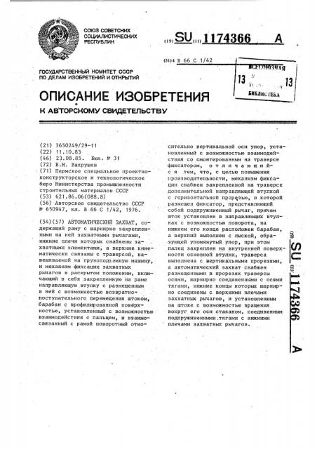 Автоматический захват (патент 1174366)