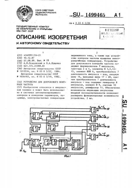 Устройство для допускового контроля частоты (патент 1499465)