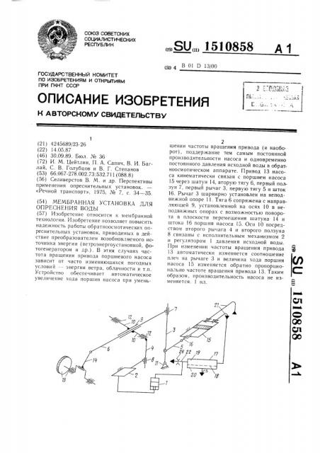 Мембранная установка для опреснения воды (патент 1510858)