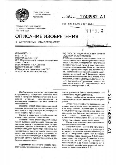 Способ задания осевых линий судовых валопроводов (патент 1743982)