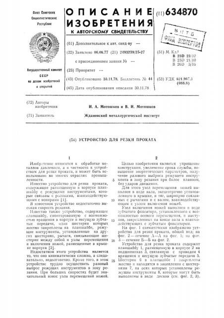 Устройство для резки проката (патент 634870)