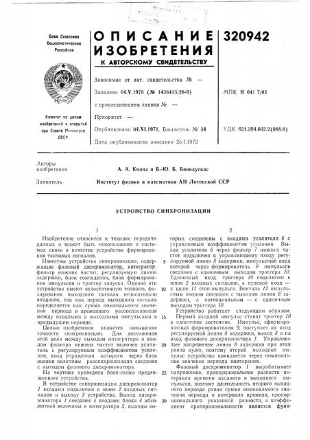 Устройство синхронизации (патент 320942)