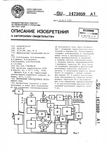 Вентильный электропривод постоянного тока (патент 1473059)