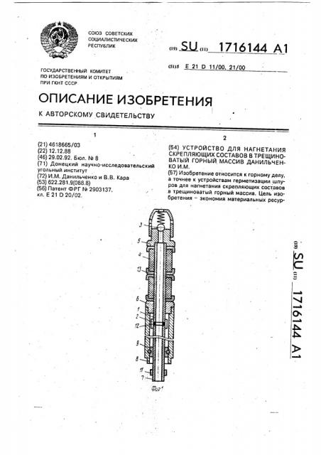 Устройство для нагнетания скрепляющих составов в трещиноватый горный массив данильченко и.м. (патент 1716144)