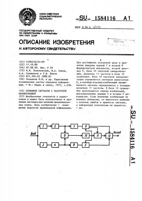 Приемник сигналов с частотной манипуляцией (патент 1584116)