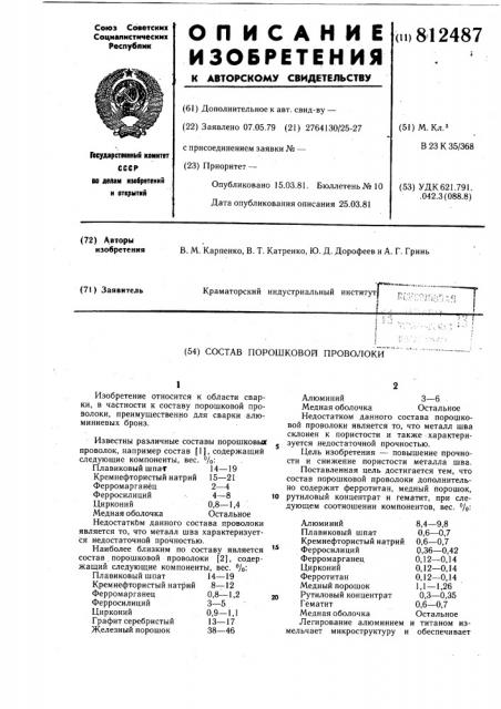 Состав порошковой проволоки (патент 812487)