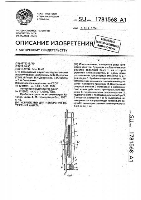 Устройство для измерения натяжения каната (патент 1781568)