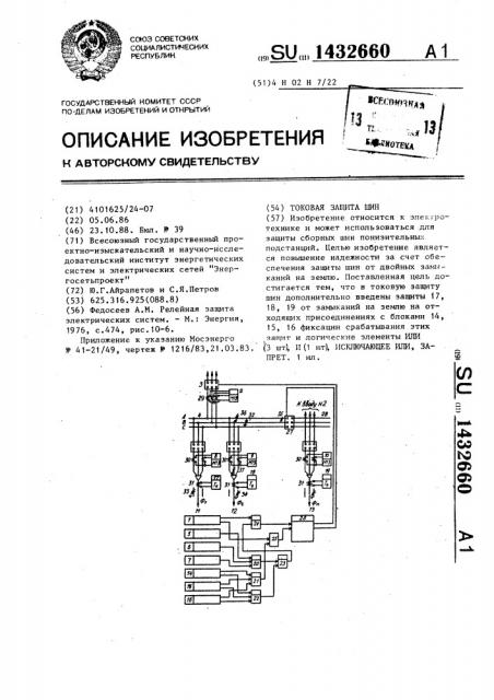 Токовая защита шин (патент 1432660)
