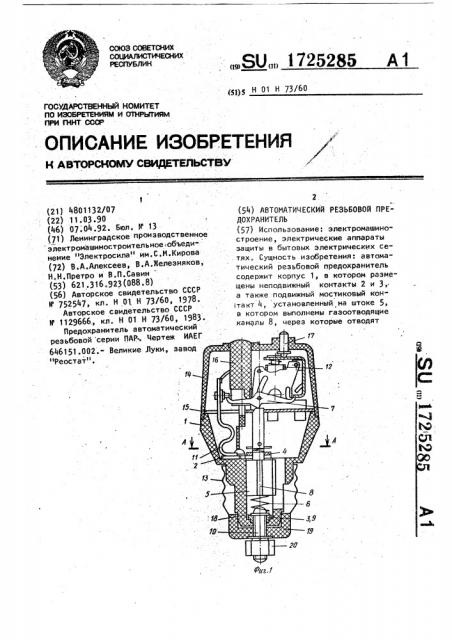 Автоматический резьбовой предохранитель (патент 1725285)