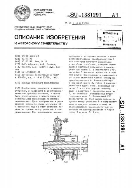Привод линейного перемещения (патент 1381291)