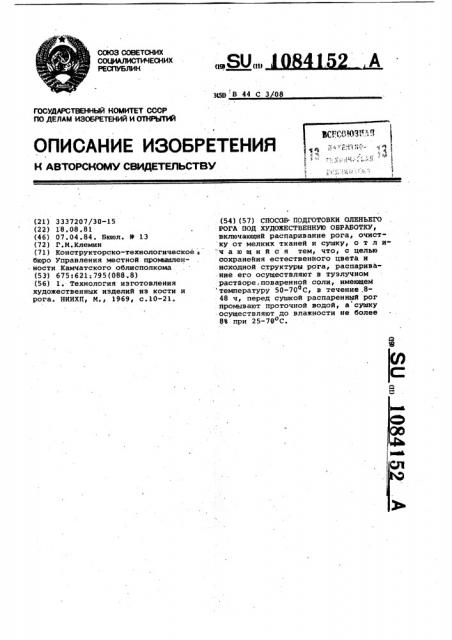 Способ подготовки оленьего рога под художественную обработку (патент 1084152)